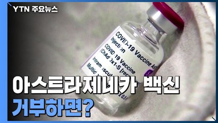 26일부터 접종 시작...아스트라제네카 백신 거부하면? / YTN