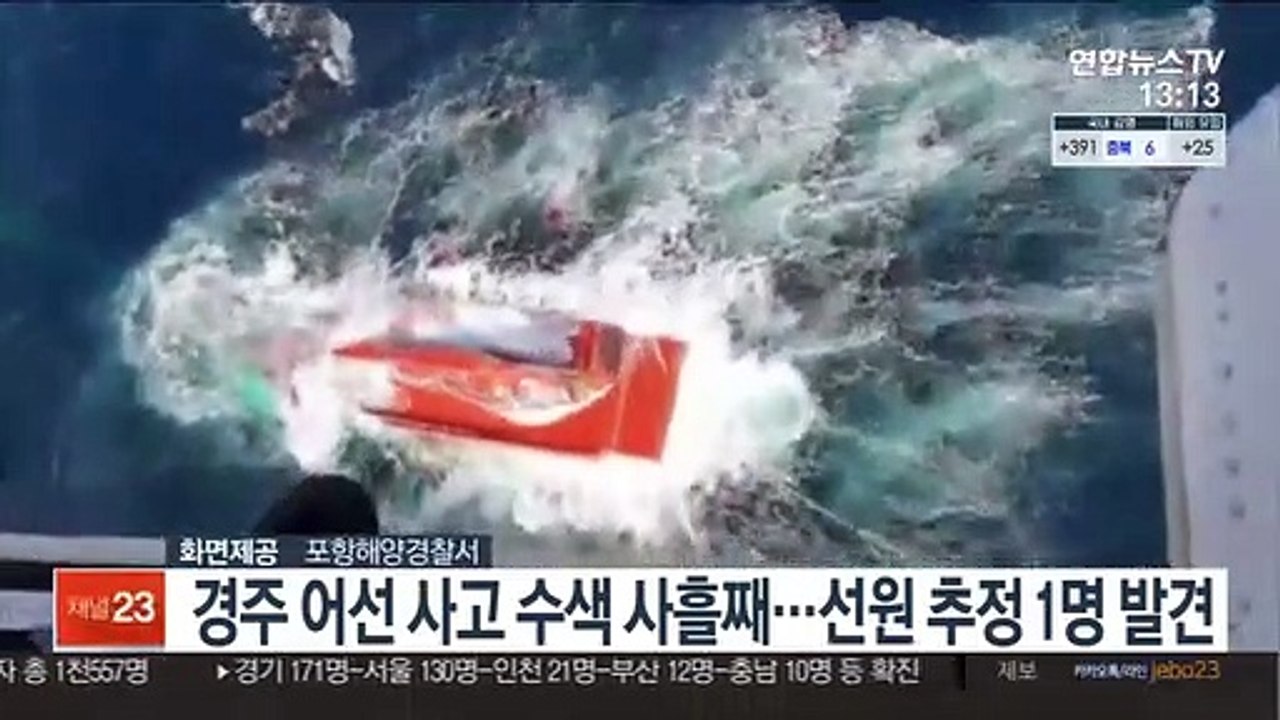 경주 어선 침몰 사고 사흘째…밤샘 수색 실종 선원 1명 발견