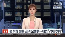 술 취해 필름 끊겨 모텔행…대법 