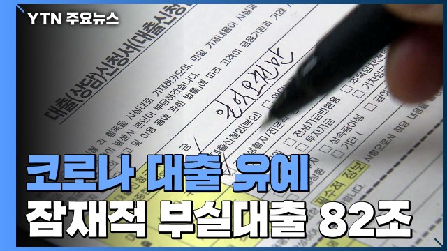 '코로나 대출' 유예 원리금 82조... 출구 전략 필요 / YTN