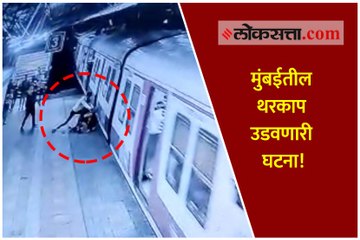CCTV : तरूणीला ढकललं धावत्या लोकलसमोर