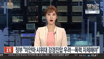 정부 "미얀마 시위대 강경진압 우려…폭력 자제해야"