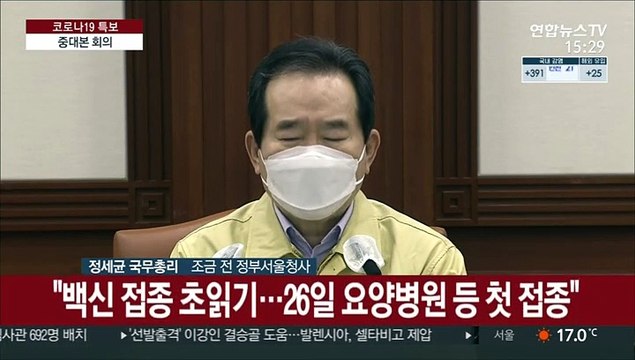 [현장연결] 정총리 이번주 금요일 백신접종 시작…정부 믿고 동참해주길