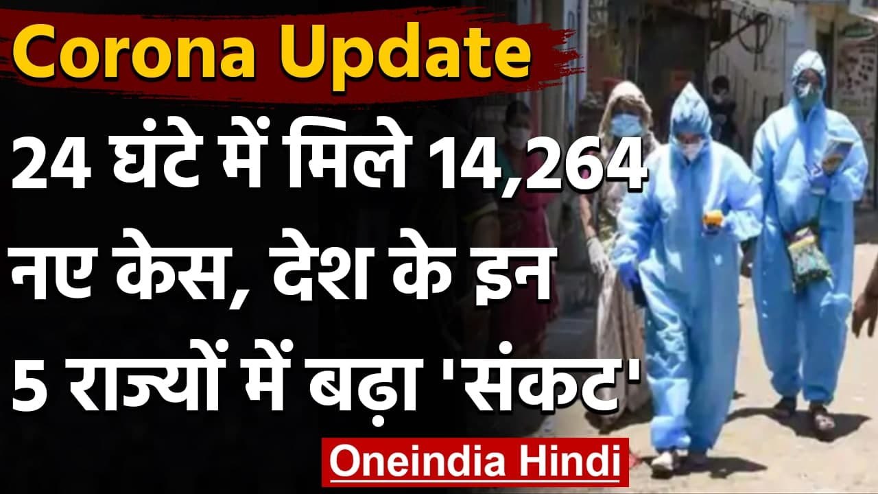 Coronavirus India Update :  पिछले 24 घंटे में 14,264 नए Covid-19 केस, 90 की मौत | वनइंडिया हिंदी