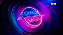 Comedy Баттл - 11 сезон / 5 выпуск