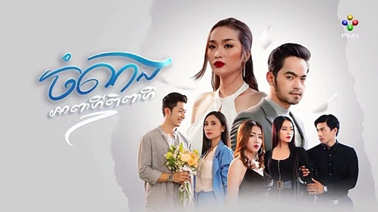 រឿង ចំណងអាពាហ៍ពិពាហ៍ ភាគទី ២៩