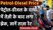 Petrol Diesel Prices: आज नहीं बढ़े Petrol-Diesel के दाम, आम जनता ने ली राहत की सांस । वनइंडिया हिंदी