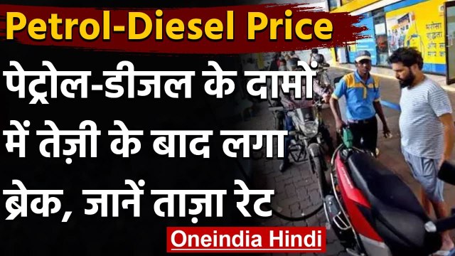 Petrol Diesel Prices: आज नहीं बढ़े Petrol-Diesel के दाम, आम जनता ने ली राहत की सांस । वनइंडिया हिंदी