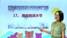 17难忘的泼水节|小学语文课文|二年级上