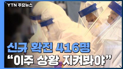 신규 확진 416명..."이번 주가 방역 향방 고비" / YTN
