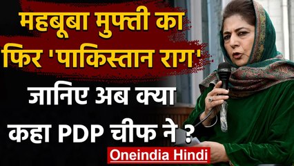 Jammu Kashmir : Mehbooba Mufti ने फिर किया Pakistan से बातचीत का आह्वान,कही ये बात | वनइंडिया हिंदी