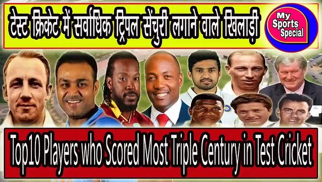 Top10 Players who have Scored Highest Triple Centuries in Test Cricket History || टेस्ट क्रिकेट इतिहास में सबसे ज्यादा तिहरे शतक लगाने वाले खिलाड़ी || in Hindi || My Sports Special ||