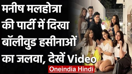 Manish Malhotra के घर में हुई Party, बॉलीवुड हसीनाओं का दिखा जलवा | वनइंडिया हिंदी