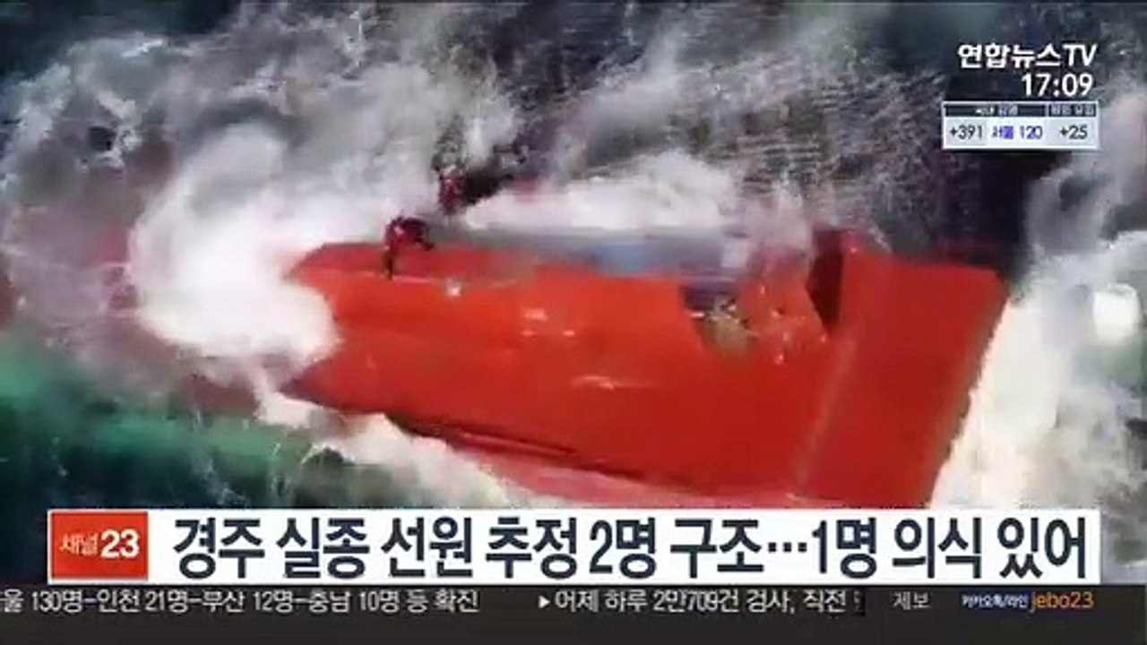 경주 실종 선원 추정 2명 구조…1명 의식 있어