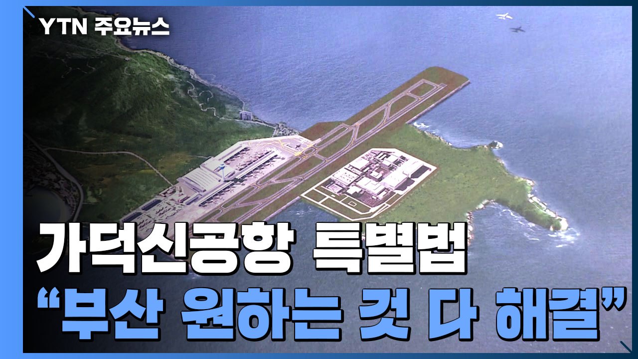 가덕신공항 특별법..."부산이 원하는 모든 것 담겼다" / YTN