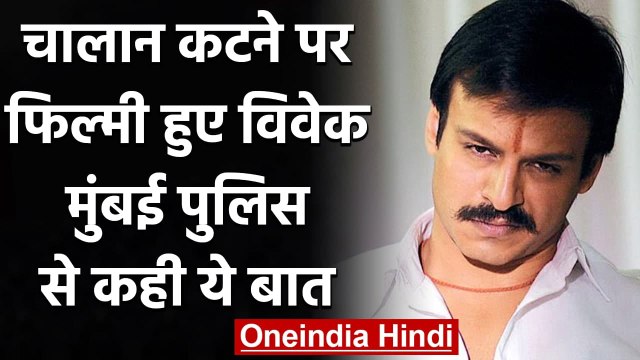 Vivek Oberoi ने चालान कटने पर दिया Reaction, Mumbai Police के लिए कही ये बात | वनइंडिया हिन्दी