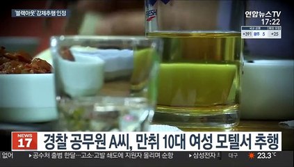 만취해 필름 끊겨 모텔행…무죄 뒤집고 "강제 추행"