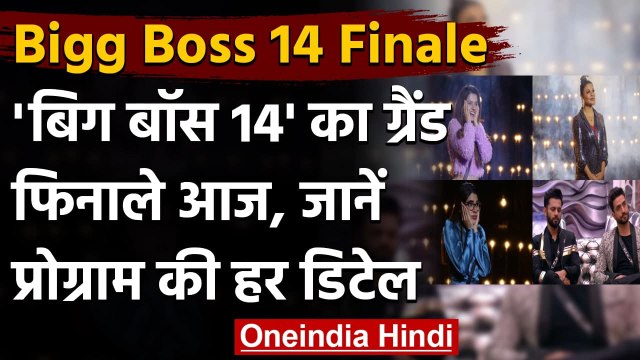 Bigg Boss 14 Finale: 'बिग बॉस 14' का ग्रैंड फिनाले आज, जानें शो की डिटेल | वनइंडिया हिंदी