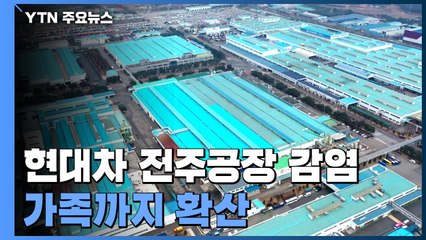 현대차 전주공장 감염 가족까지 확산...교회·피시방에서도 집단감염 / YTN