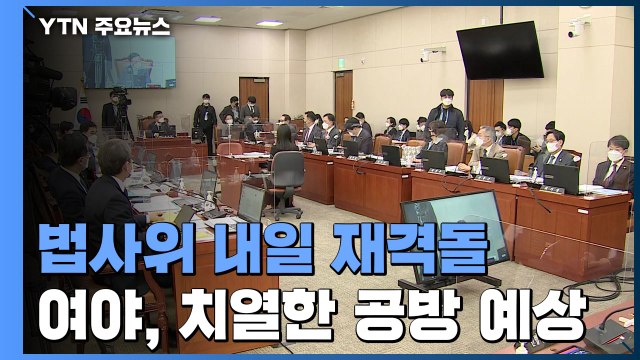 '박범계·이용구' 출석...내일 법사위 여야 격돌 예상 / YTN