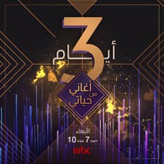ثلاثة أيام تفصلنا عن انطلاق أولى حلقات البرنامج الفني #اغاني_من_حياتي كونوا على الموعد  #MBC1