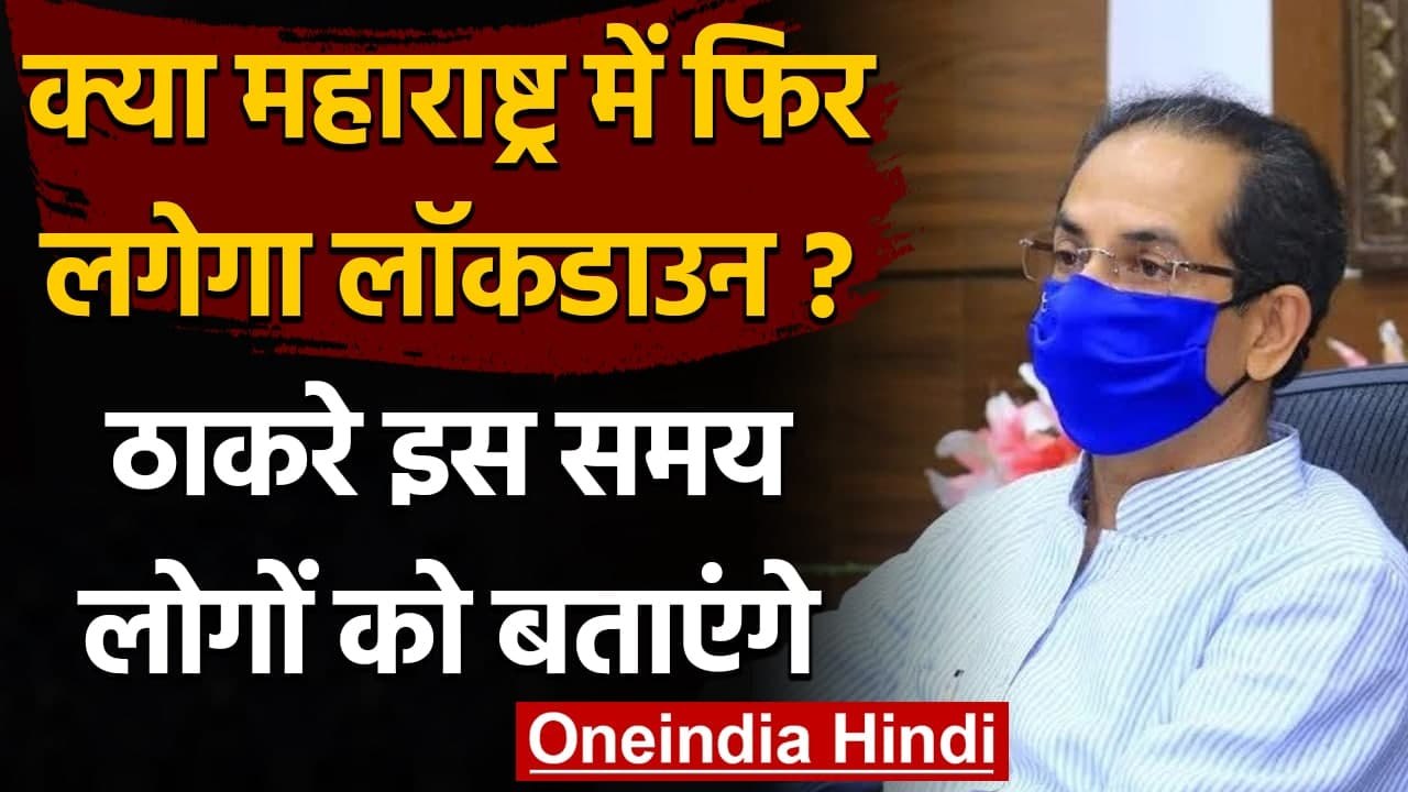 Coronavirus: Maharashtra में फिर लगेगा Lockdown...
