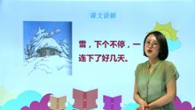 20雪孩子|小学语文课文|二年级上