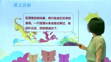 21狐假虎威|小学语文课文|二年级上