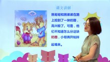 22狐狸分奶酪|小学语文课文|二年级上