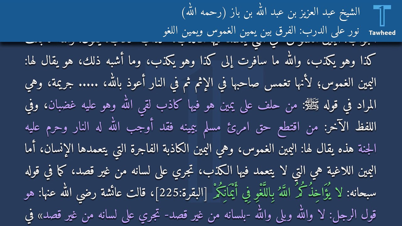 نور على الدرب: الفرق بين يمين الغموس ويمين اللغو - الشيخ عبد العزيز بن عبد الله بن باز (رحمه الله)