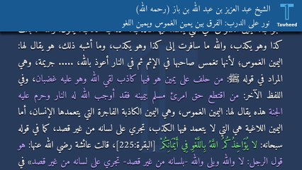نور على الدرب: الفرق بين يمين الغموس ويمين اللغو - الشيخ عبد العزيز بن عبد الله بن باز (رحمه الله)