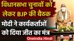 Assembly Elections को लेकर BJP की बैठक, PM Modi ने दिया जीत का मंत्र | वनइंडिया हिंदी