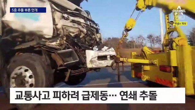 확 풀린 날씨에 안개 비상…고속도로서 5중 추돌