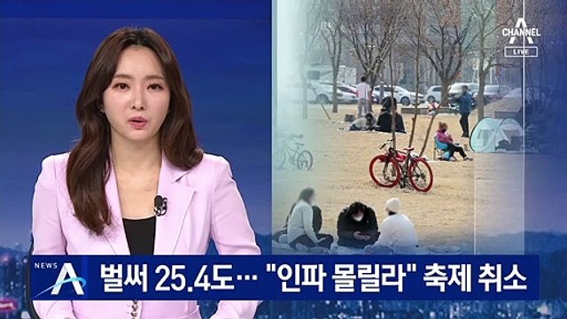 벌써 25.4도…“인파 몰릴라” 주요 축제 줄줄이 취소