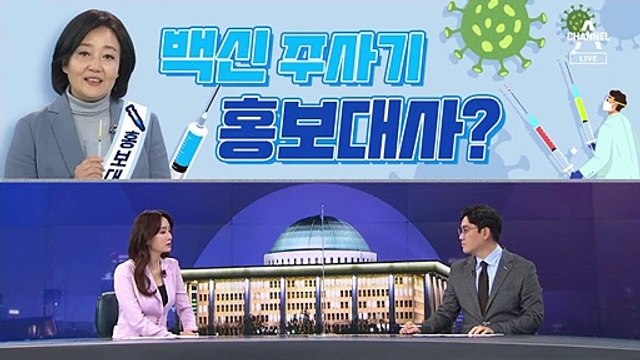 [여랑야랑]박영선, 백신 주사기 홍보대사? / 국민의힘, 웰빙정당의 실체?