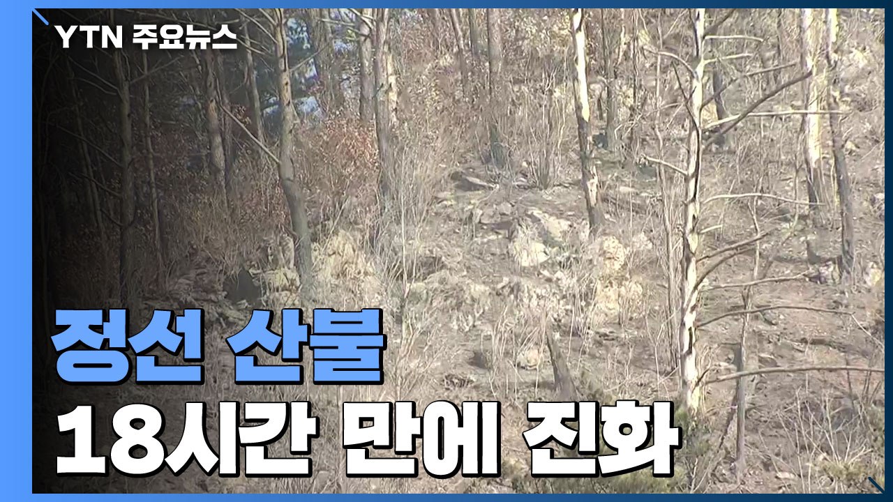오후 늦게 발생해 우려 컸던 정선 산불, 18시간 만에 진화 / YTN