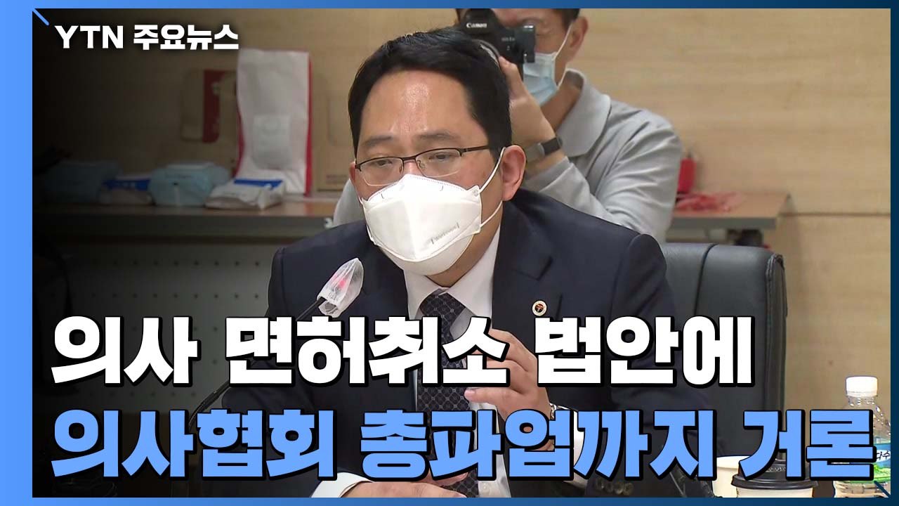 백신접종 앞두고 의사협회 "총파업" vs 정부 "단호 대처" / YTN