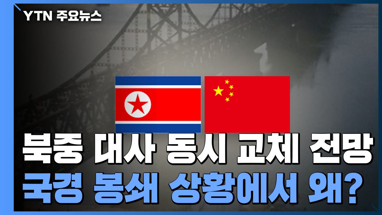 북·중 대사 동시 교체될 듯...국경 봉쇄 상황에서 왜? / YTN