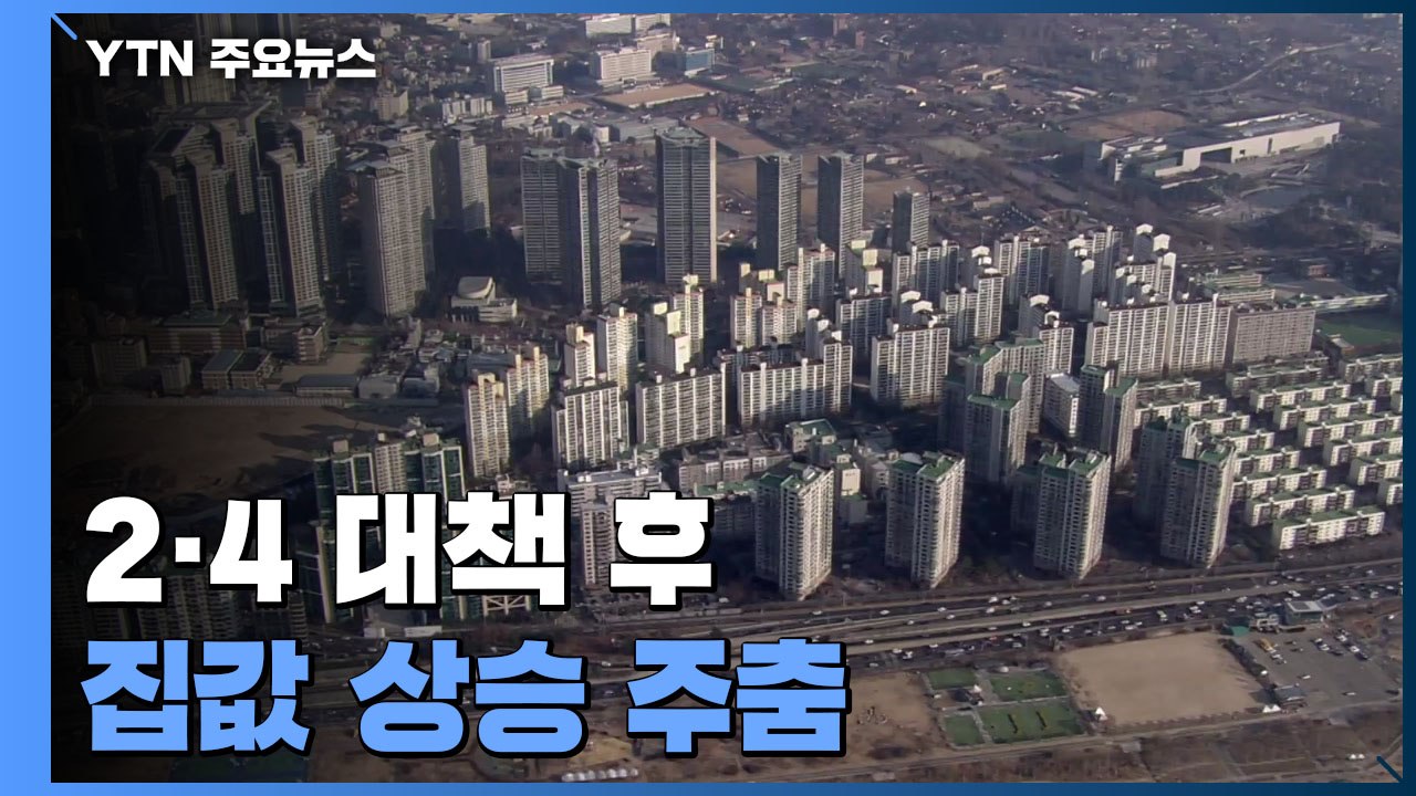 2·4 대책 이후 아파트값 상승 주춤..."세부 대책 지켜봐야" / YTN
