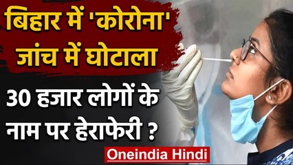 Bihar: Sitamarhi में भी Corona Test में घोटाला, 30000 लोगों के नाम पर हेराफेरी ? | वनइंडिया हिंदी