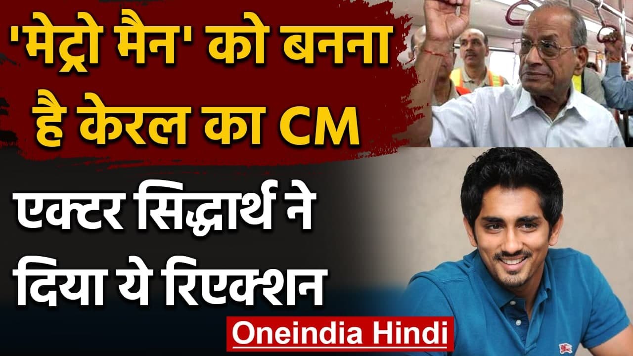 E Sreedharan ने जताई Kerala का CM बनने की इच्छा, तो Actor Siddharth ने किया Tweet । वनइंडिया हिंदी
