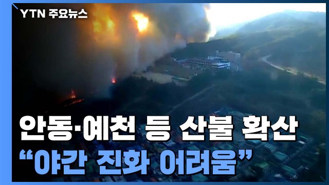 경북 안동·예천 등 산불 확산...주민 대피령 발령 / YTN