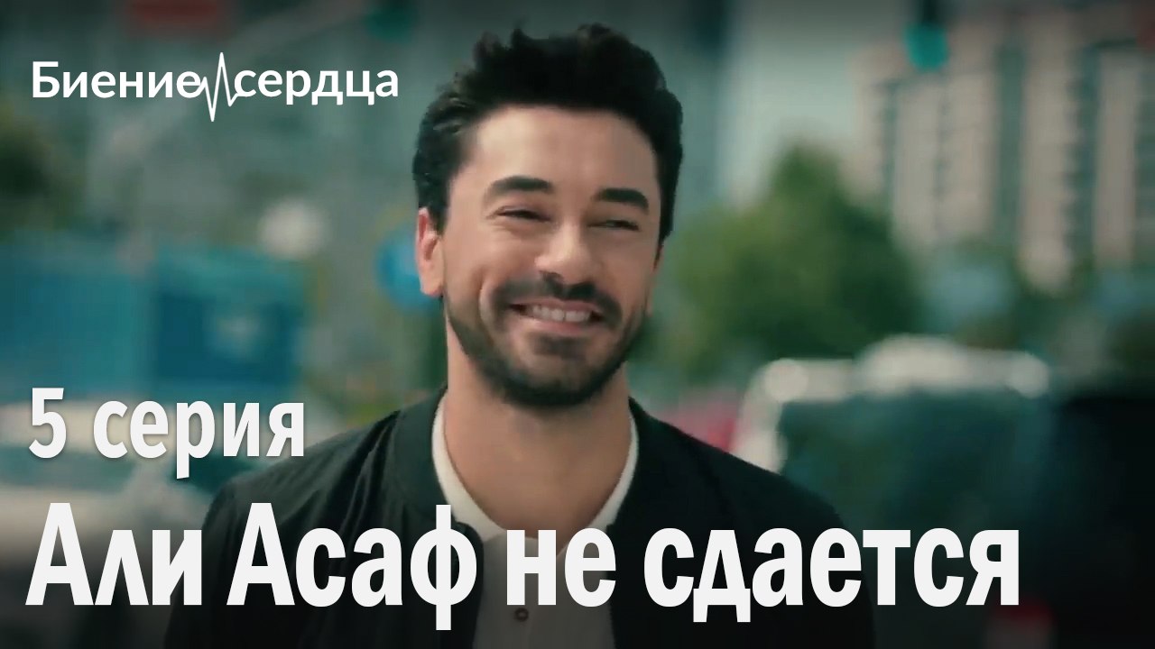 Али Асаф не сдается - Биение сердца 5 серия