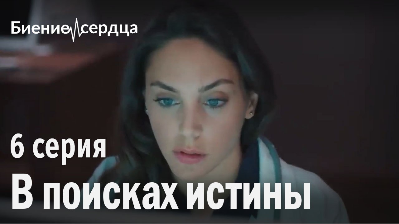 В поисках истины - Биение сердца 6 серия