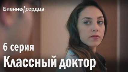 Классный доктор - Биение сердца 6 серия