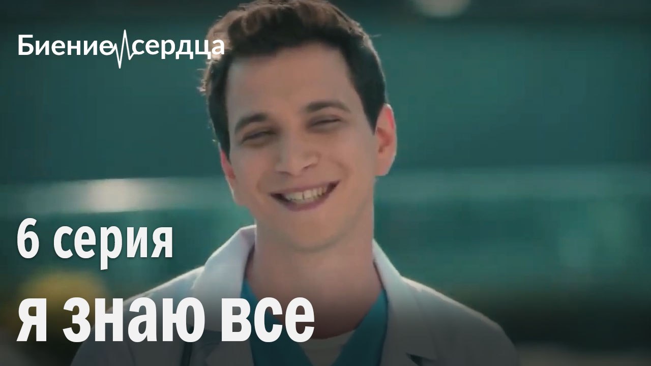 я знаю все - Биение сердца 6 серия