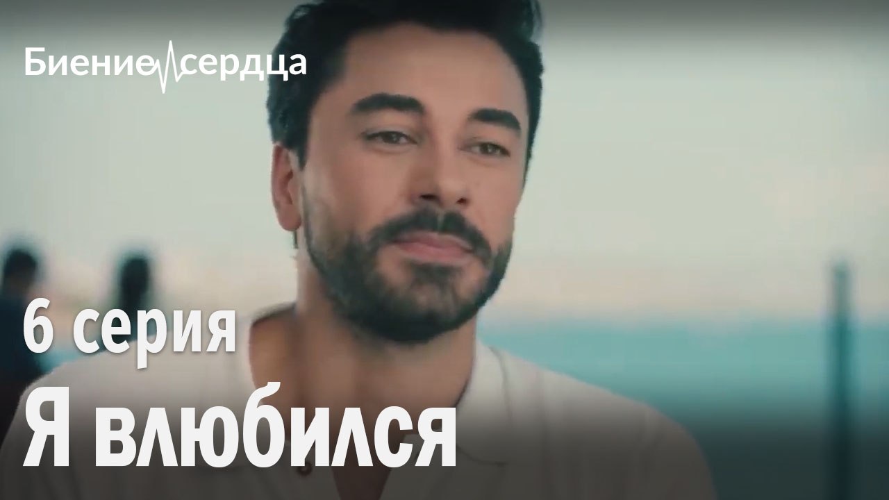 Я влюбился - Биение сердца 6 серия