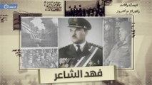 البعث والأسد والصراع مع الدروز | اللواء فهد الشاعر دفع ثمن وطنيته باهظا في سجون صلاح جديد وحافظ الأسد