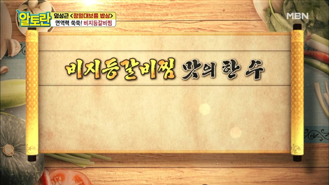 '이것' 넣으면 나도 요리 초고수! [비지등갈비찜] 맛 폭발 핵심 재료는?