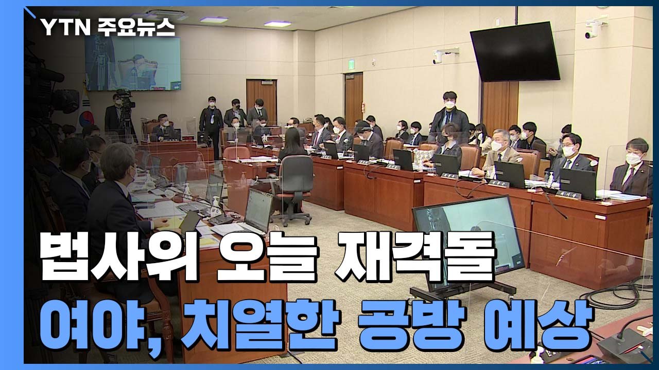 차관 고열로 미뤄진 법사위 오늘 재격돌...여야 공방 예상 / YTN